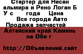 Стартер для Нисан альмира и Рено Логан Б/У с 2014 года. › Цена ­ 2 500 - Все города Авто » Продажа запчастей   . Алтайский край,Камень-на-Оби г.